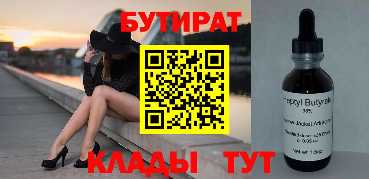 БУТИРАТ  Вход с VPN  Соль-Илецк  БУТИРАТ вода 