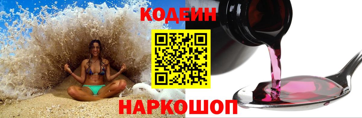 Codein напиток Lean (лин) Соль-Илецк